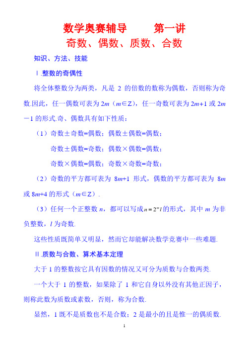 数学奥赛辅导 第一讲 奇数、偶数、质数、合数