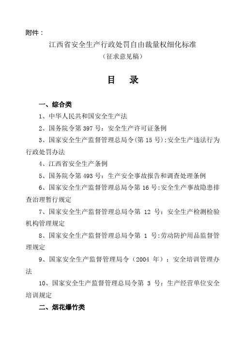 江西省安全生产行政处罚自由裁量权细化标准