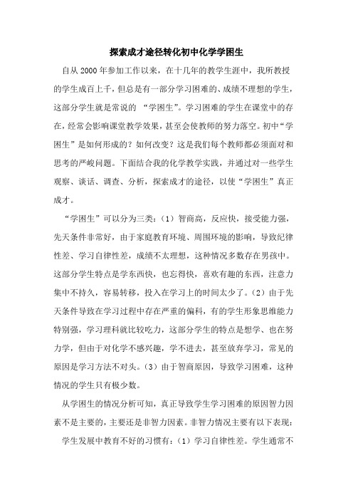 探索成才途径转化初中化学学困生