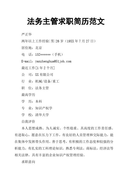 法务主管求职简历范文