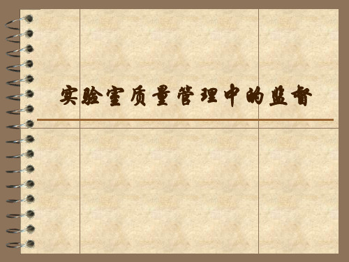 实验室质量管理中的监督