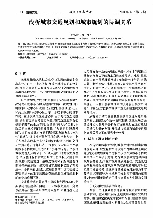 浅析城市交通规划和城市规划的协调关系