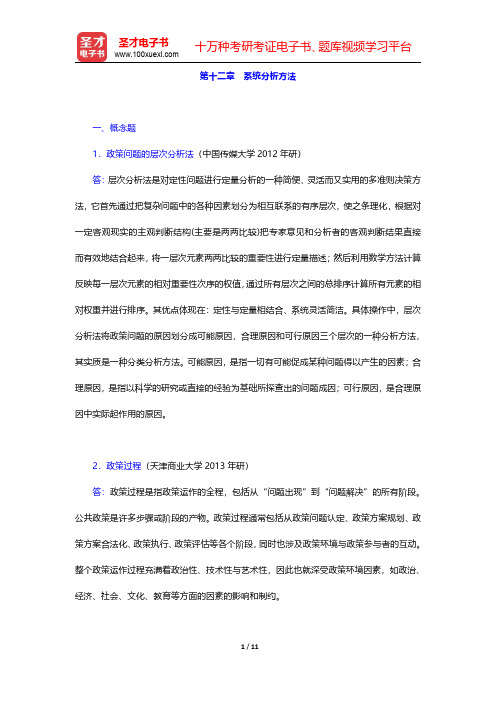 陈振明《政策科学—公共政策分析导论》(第2版)配套题库【章节题库】第十二章 系统分析方法 【圣才出品