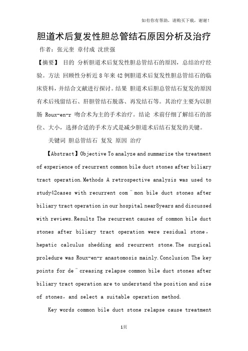 胆道术后复发性胆总管结石原因分析及治疗