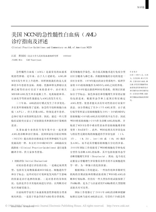 美国NCCN的急性髓性白血病_AML_诊疗指南及评述