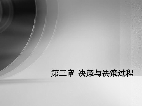 决策与决策过程——管理学(马工程)