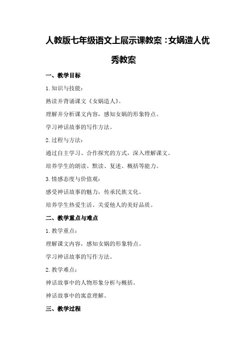 人教版七年级语文上展示课教案：女娲造人优秀教案