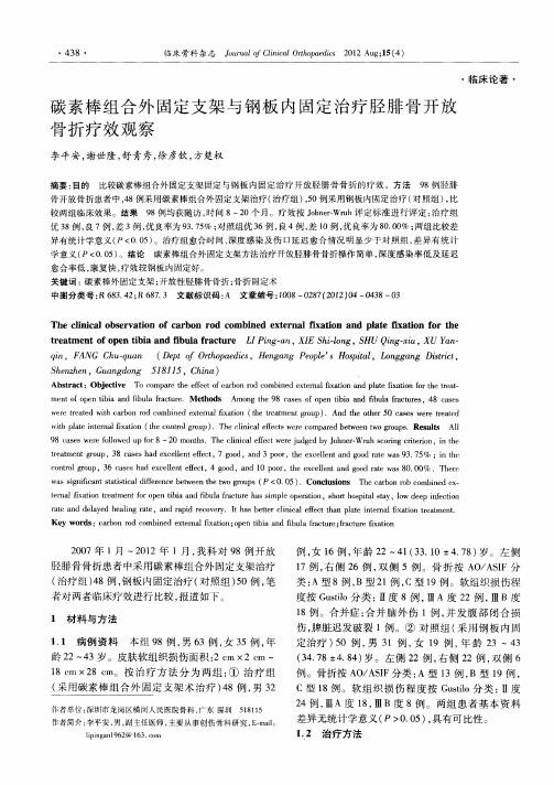 碳素棒组合外固定支架与钢板内固定治疗胫腓骨开放骨折疗效观察