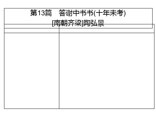 广东中考语文复习课件文言文13《答谢中书书》(共11张PPT)