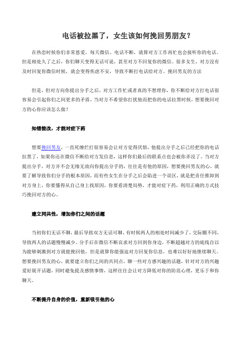电话被拉黑了,女生该如何挽回男朋友？