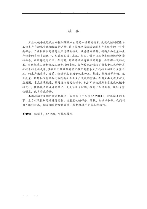 机械手控制系统设计本科毕业论文