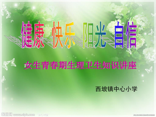 女生青春期生理卫生知识讲座 ppt课件