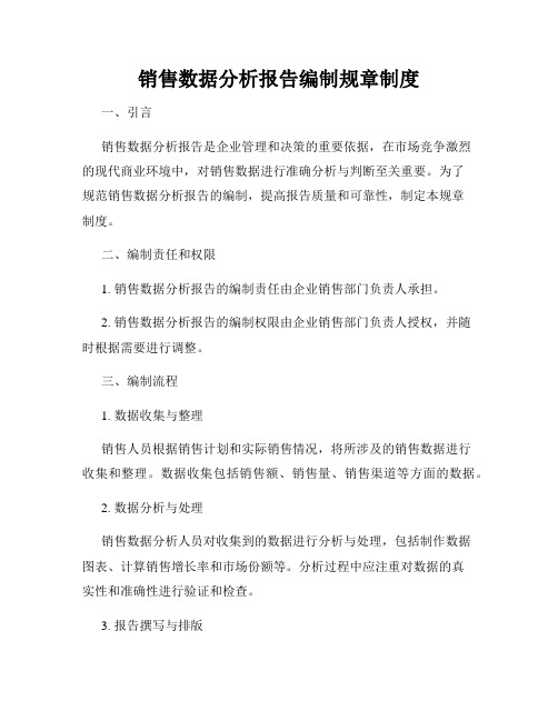 销售数据分析报告编制规章制度