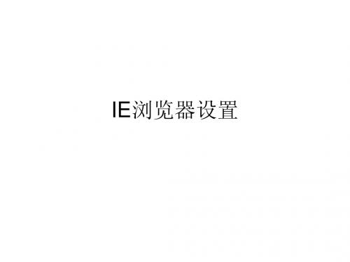 IE浏览器设置