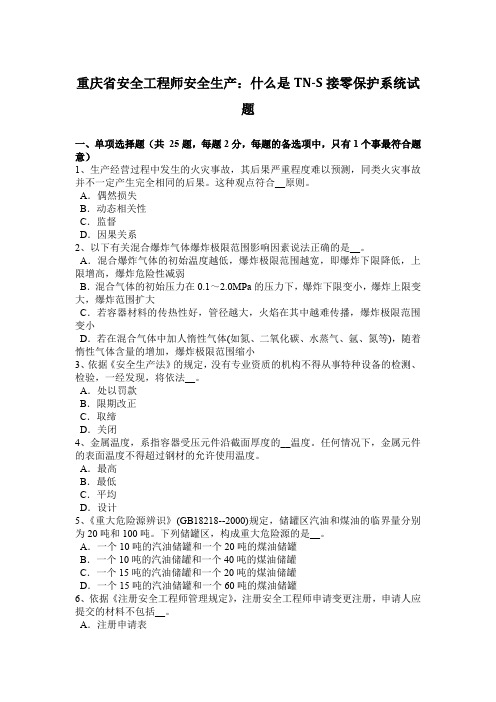 重庆省安全工程师安全生产：什么是TN-S接零保护系统试题