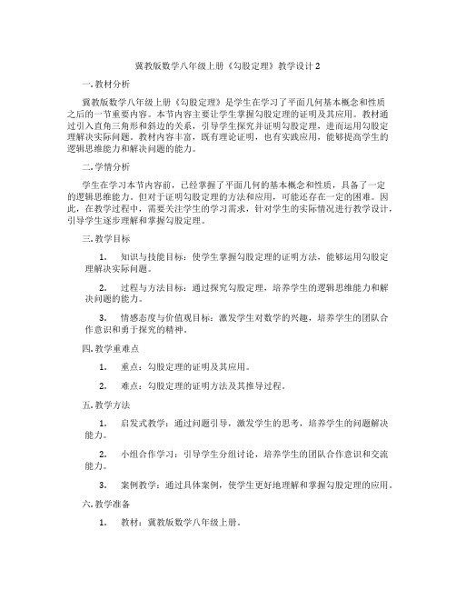 冀教版数学八年级上册《勾股定理》教学设计2