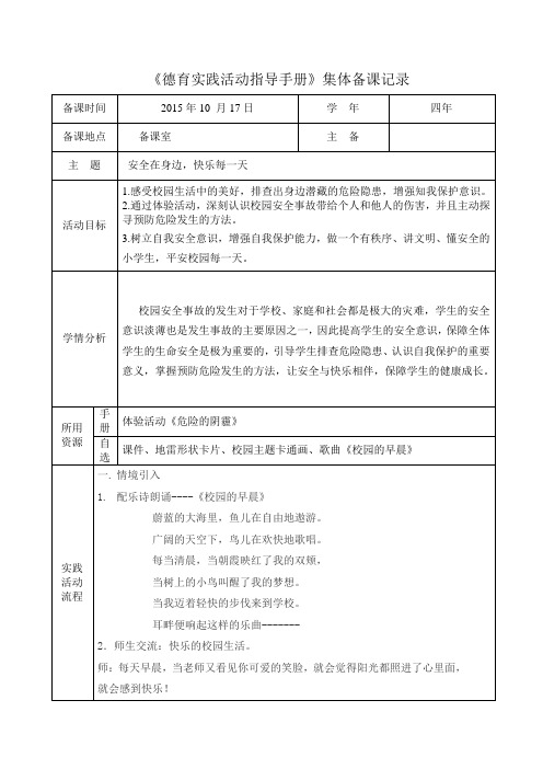 《安全记心间,快乐在身边》集体备课记录