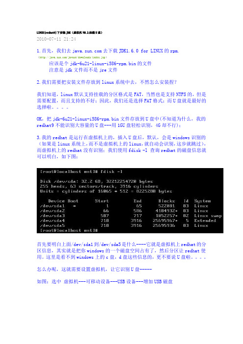 LINUX(redhat9)下安装JDK(虚拟机VM上挂载U盘)
