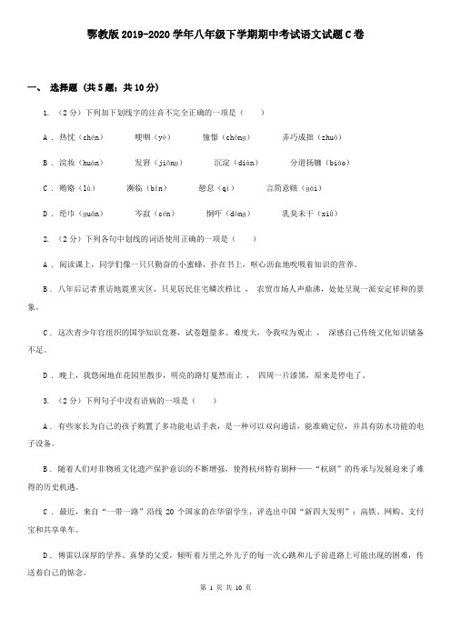 鄂教版2019-2020学年八年级下学期期中考试语文试题C卷