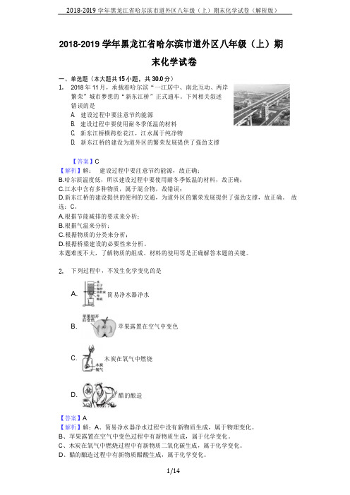 2018-2019学年黑龙江省哈尔滨市道外区八年级(上)期末化学试卷