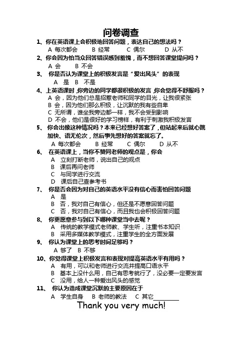 课堂沉默问卷调查