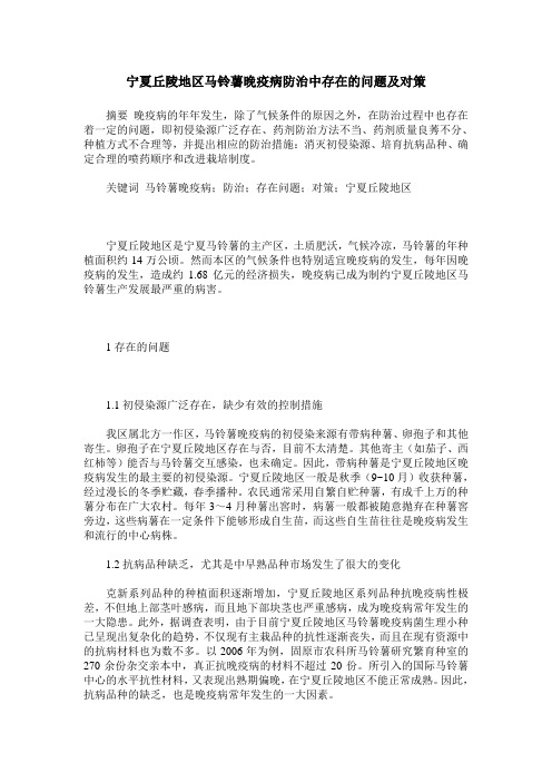 宁夏丘陵地区马铃薯晚疫病防治中存在的问题及对策