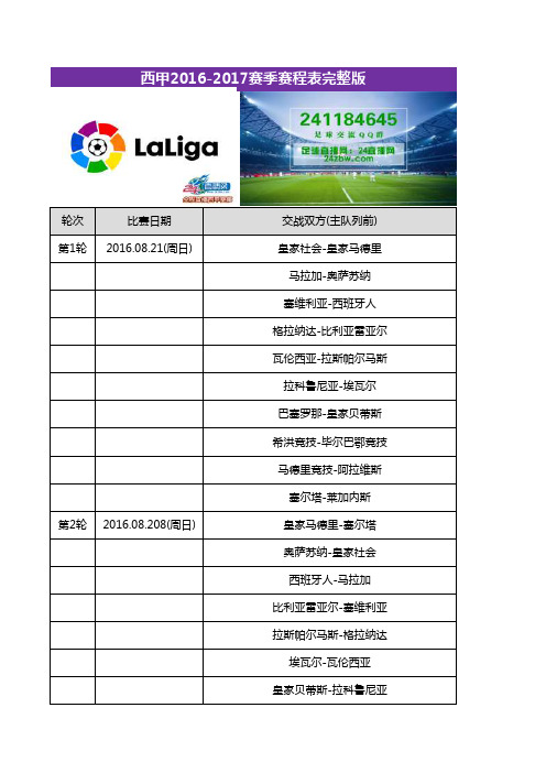 2016-2017西甲赛程表