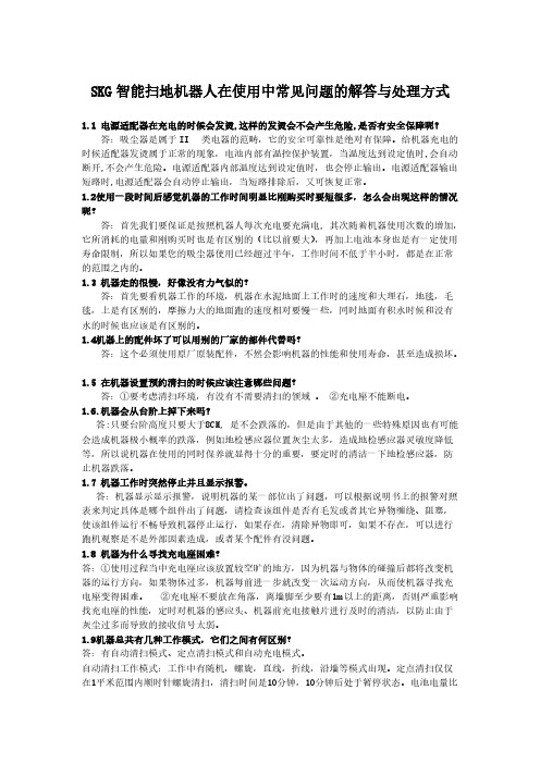 SKG扫地机使用方法及常见故障