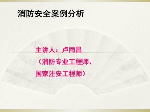 消防安全案例分析课件(PPT 31张)