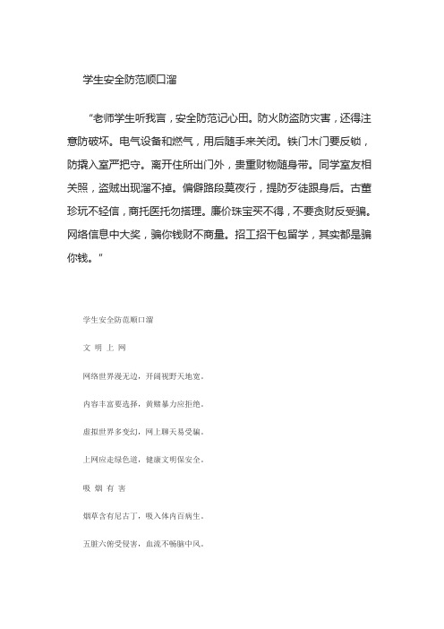 安全防范顺口溜