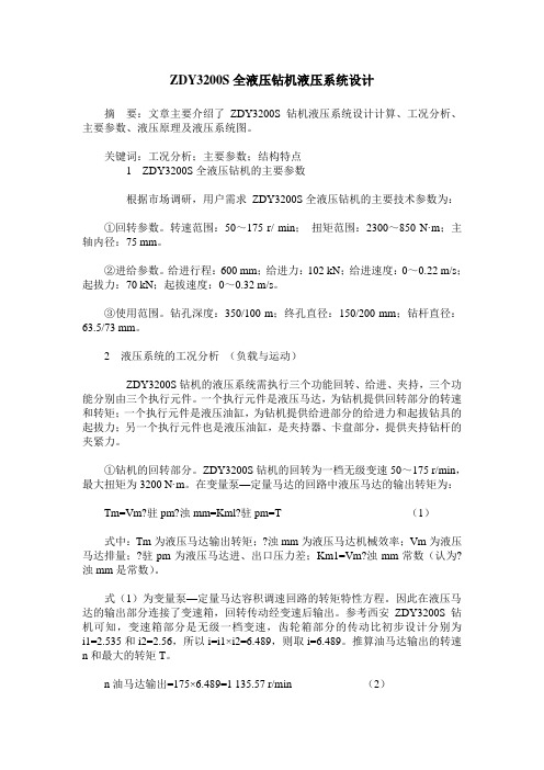 ZDY3200S全液压钻机液压系统设计
