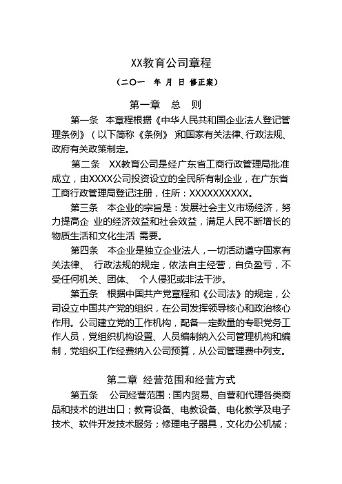 XX教育公司章程模板