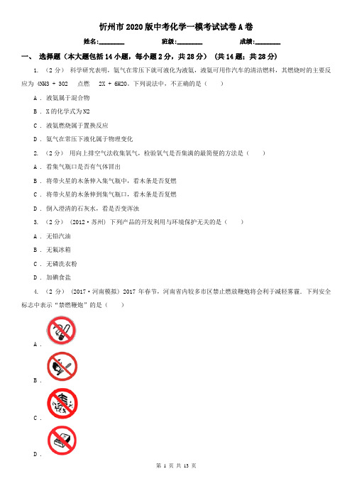忻州市2020版中考化学一模考试试卷A卷