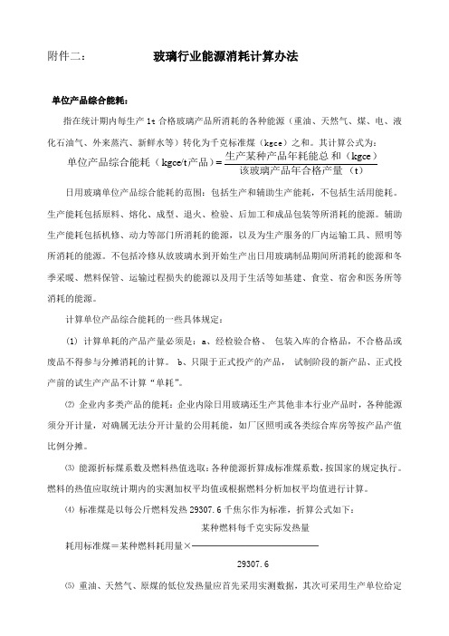 玻璃行业能源消耗计算办法