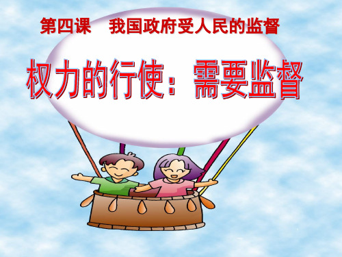 高一政治下册第二单元第四课第二框《权力的行使：需要监督》PPT课件