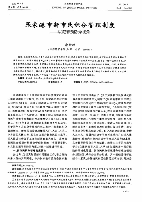 张家港市新市民积分管理制度——以犯罪预防为视角