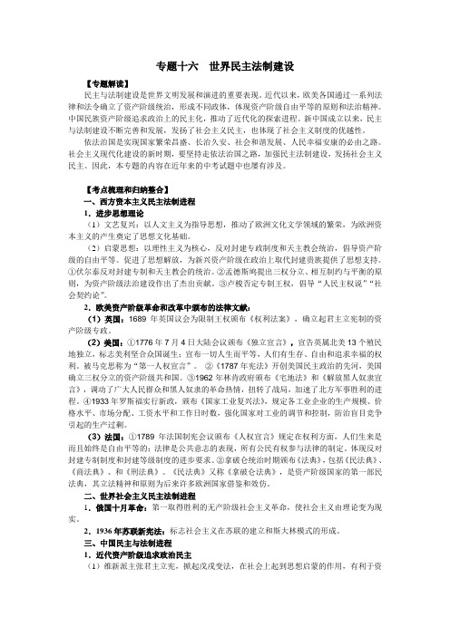 专题十六  近现代世界民主法制建设