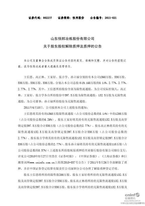 恒邦股份：关于股东股权解除质押及质押的公告
 2011-06-15