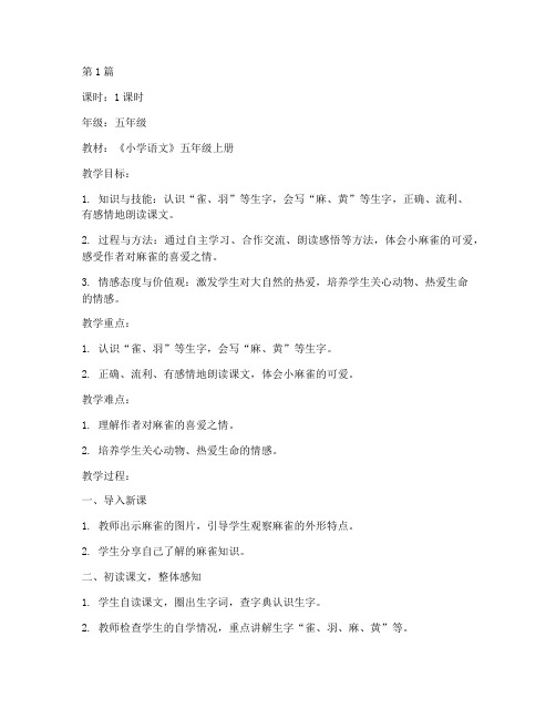 五年级小麻雀教案(3篇)