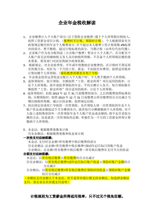 企业年金税收解读(理解)