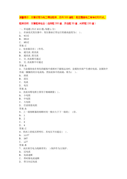 电工证考试题库(最全电工资料)