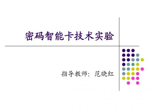 密码智能卡技术实验