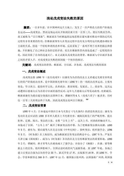 浅论戊戌变法失败的原因