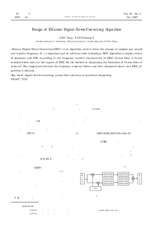 高效数字下变频算法的设计