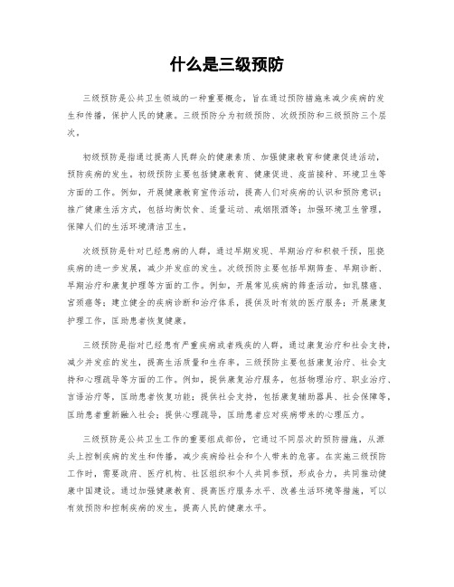 什么是三级预防