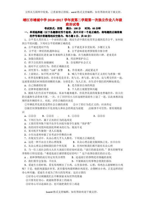 八年级政治下学期第一次独立作业试题苏人版