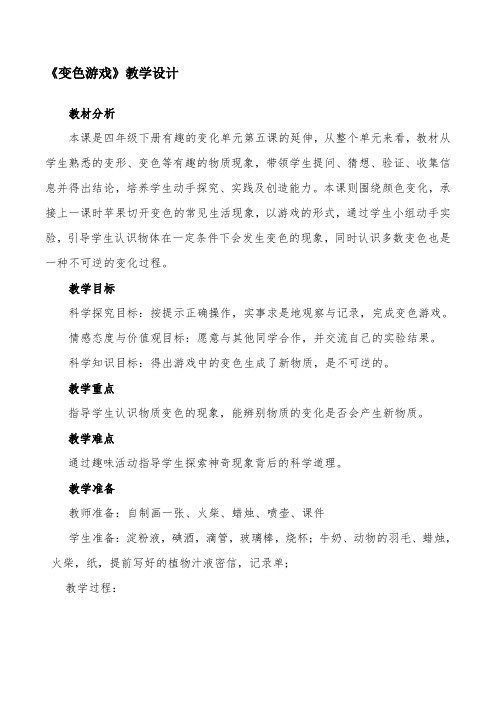 四年级下册科学教案-5.21 变色游戏｜冀教版(5)