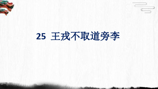 部编版语文四年级上册25王戎不取道旁李课件(共16张PPT)