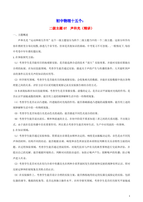 初中物理十五个二级主题07声和光精讲含解析
