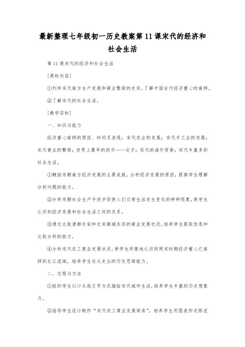 最新整理七年级初一历史教案第11课宋代的经济和社会生活.docx